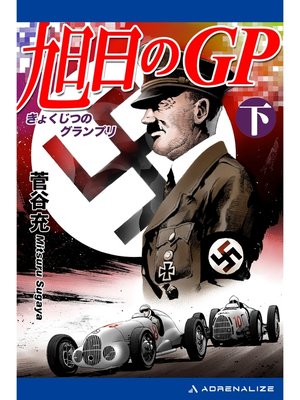 cover image of 旭日のＧＰ（下）
